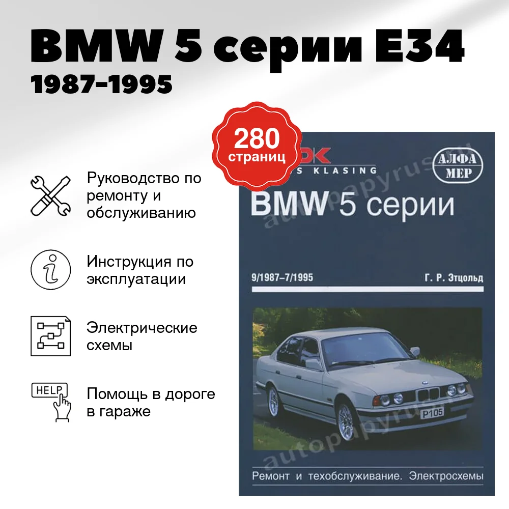 Книга: BMW 5 серии (E34) (б , д) 1987-1995 г.в., рем., экспл., то | Алфамер Паблишинг