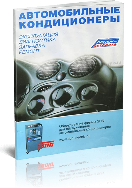Книга: Автомобильные кондиционеры | рем., то | Легион-Aвтодата