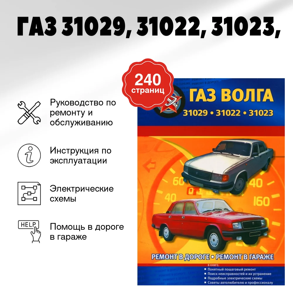 Книга: ГАЗ 31029, 31022, 31023 (б), рем., то | СверчокЪ