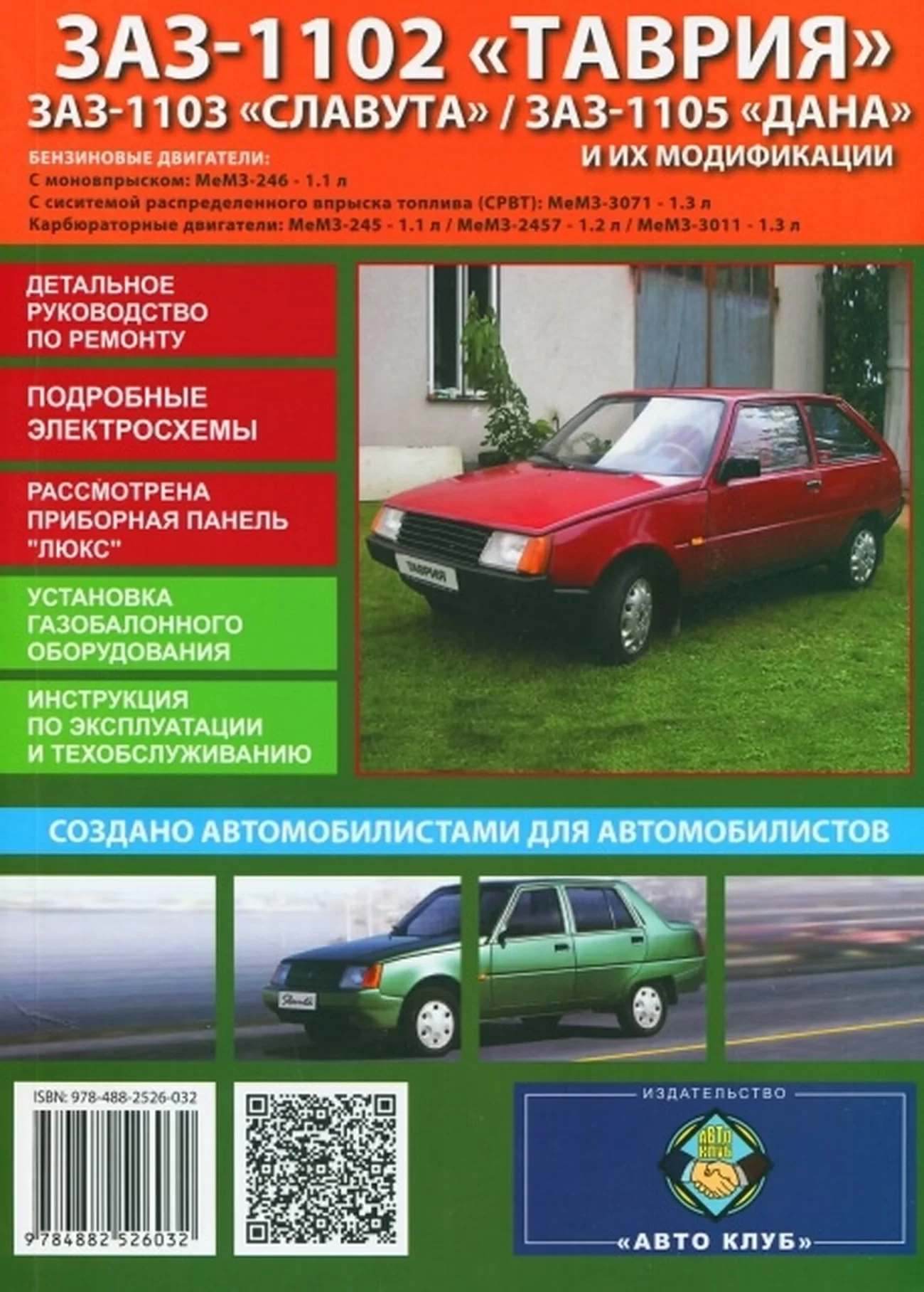 Книга: ТАВРИЯ / СЛАВУТА / ДАНА (б), рем., экспл., то | Авто Клуб
