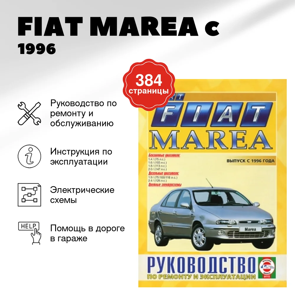 Книга: FIAT MAREA (б , д) c 1996 г.в., рем., экспл., то | Чижовка