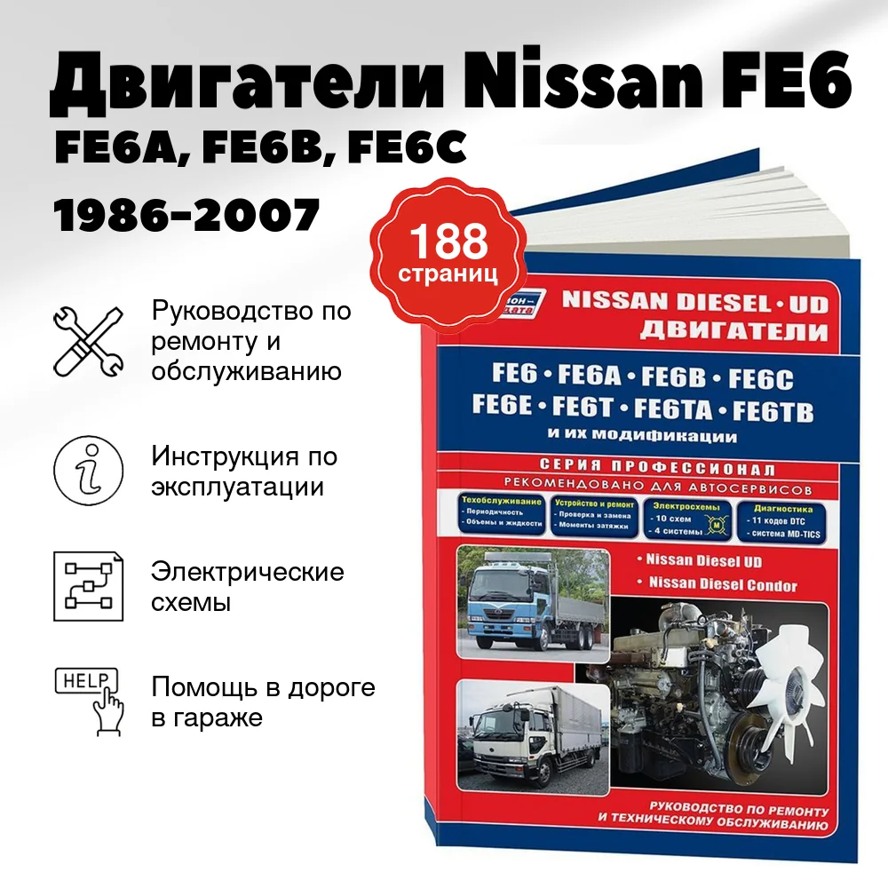 Книга: Двигатели Nissan FE6 / FE6A, FE6B, FE6C / FE6E, FE6T, FE6TA, FE6TB (д) 1986-2007 рем., то | Легион-Aвтодата