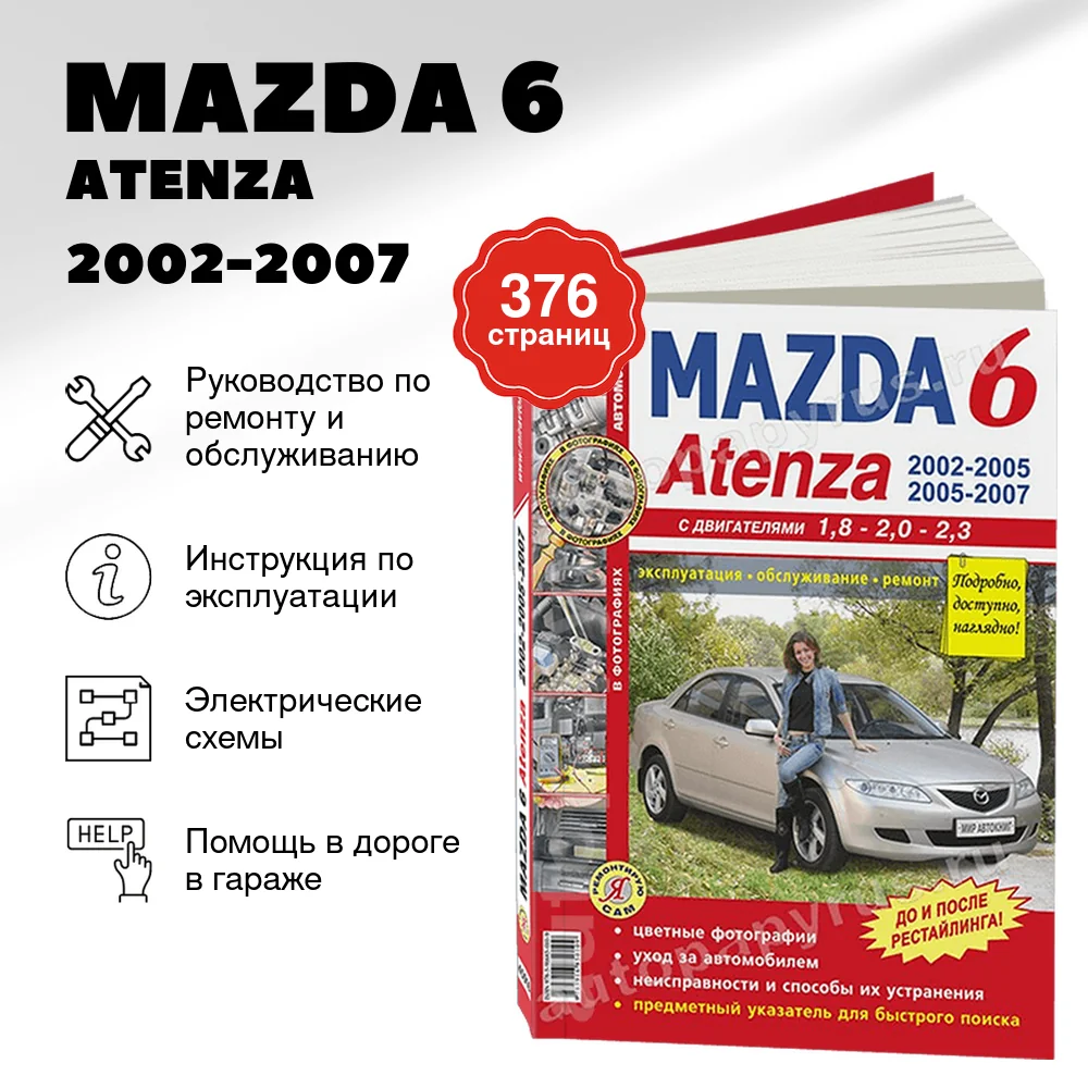 Книга: MAZDA 6 / ATENZA (б) 2002-2007 г.в., рем., экспл., то, ЦВЕТ. фото., сер. ЯРС | Мир Автокниг