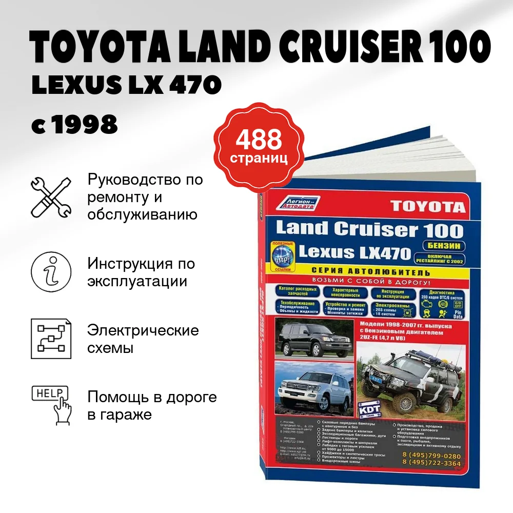 Книга: TOYOTA LAND CRUISER 100 / LEXUS LX 470 (б) с 1998 г.в., рем., экспл., то, сер.АВТОЛ. | Легион-Aвтодата