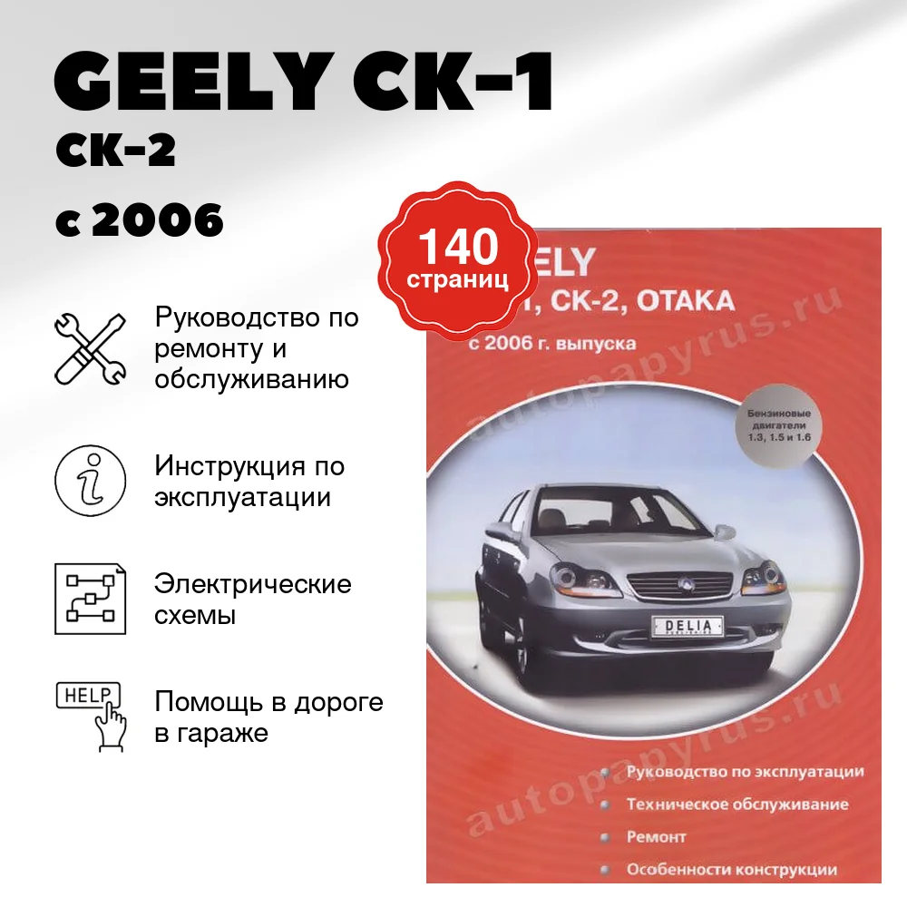 Книга: GEELY СК-1 / СК-2 / OTAKA (б) с 2006 г.в., рем., экспл., то | Делия