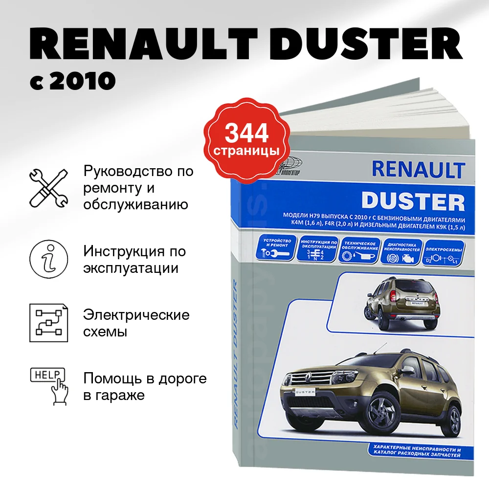 Книга: RENAULT DUSTER (б , д) с 2010 г.в., рем., экспл., то | Автонавигатор