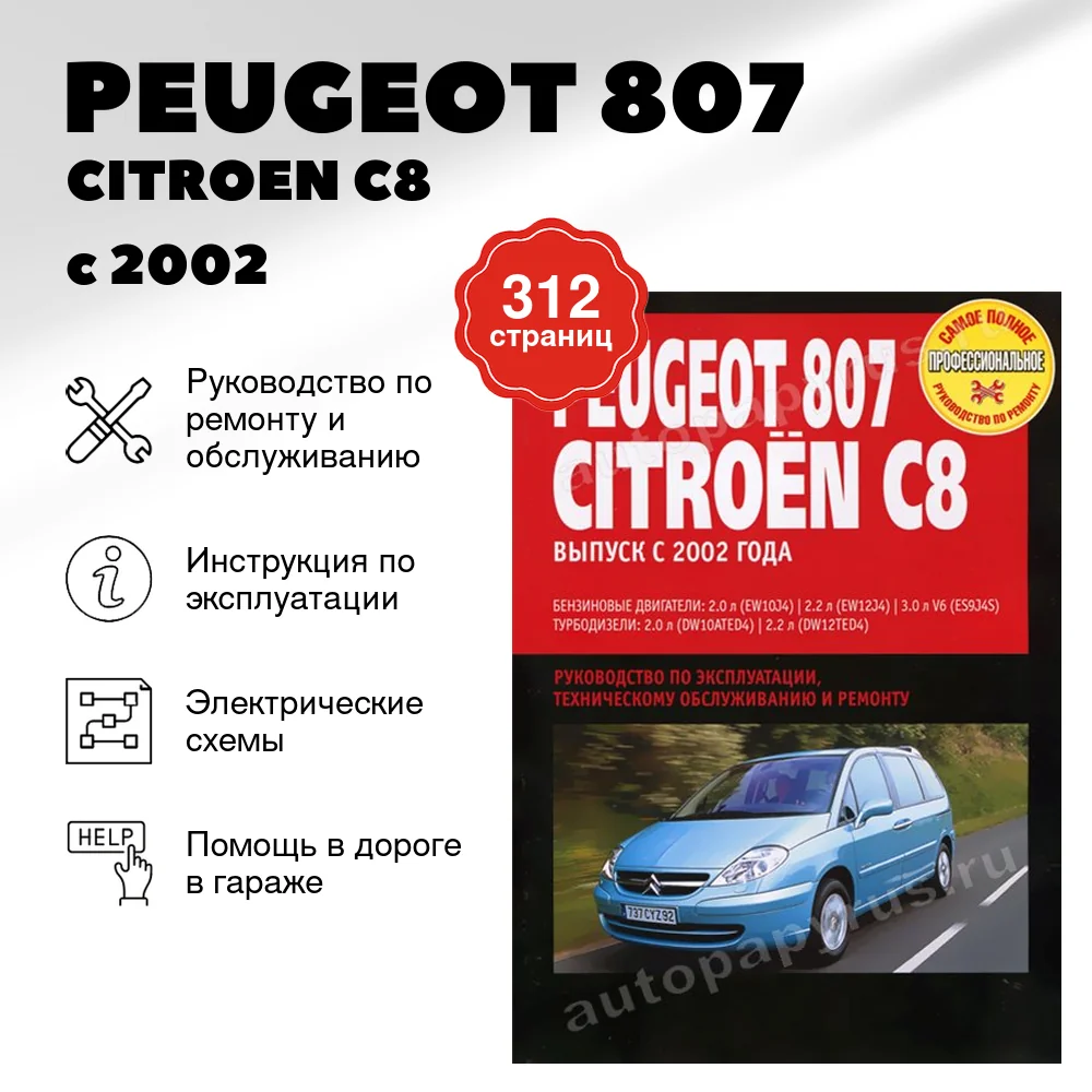Книга: PEUGEOT 807 /  CITROEN C8 / FIAT ULYSSE / LANCIA PHEDRA (б , д) с 2002 г.в., рем., экспл., то | Ротор