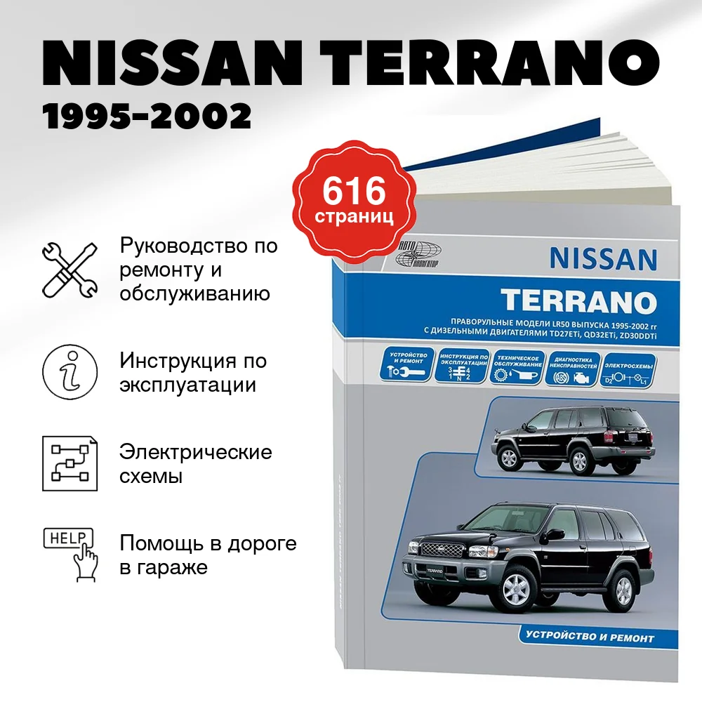 Книга: NISSAN TERRANO (д) 1995-2002 г.в., рем., экспл., то | Автонавигатор