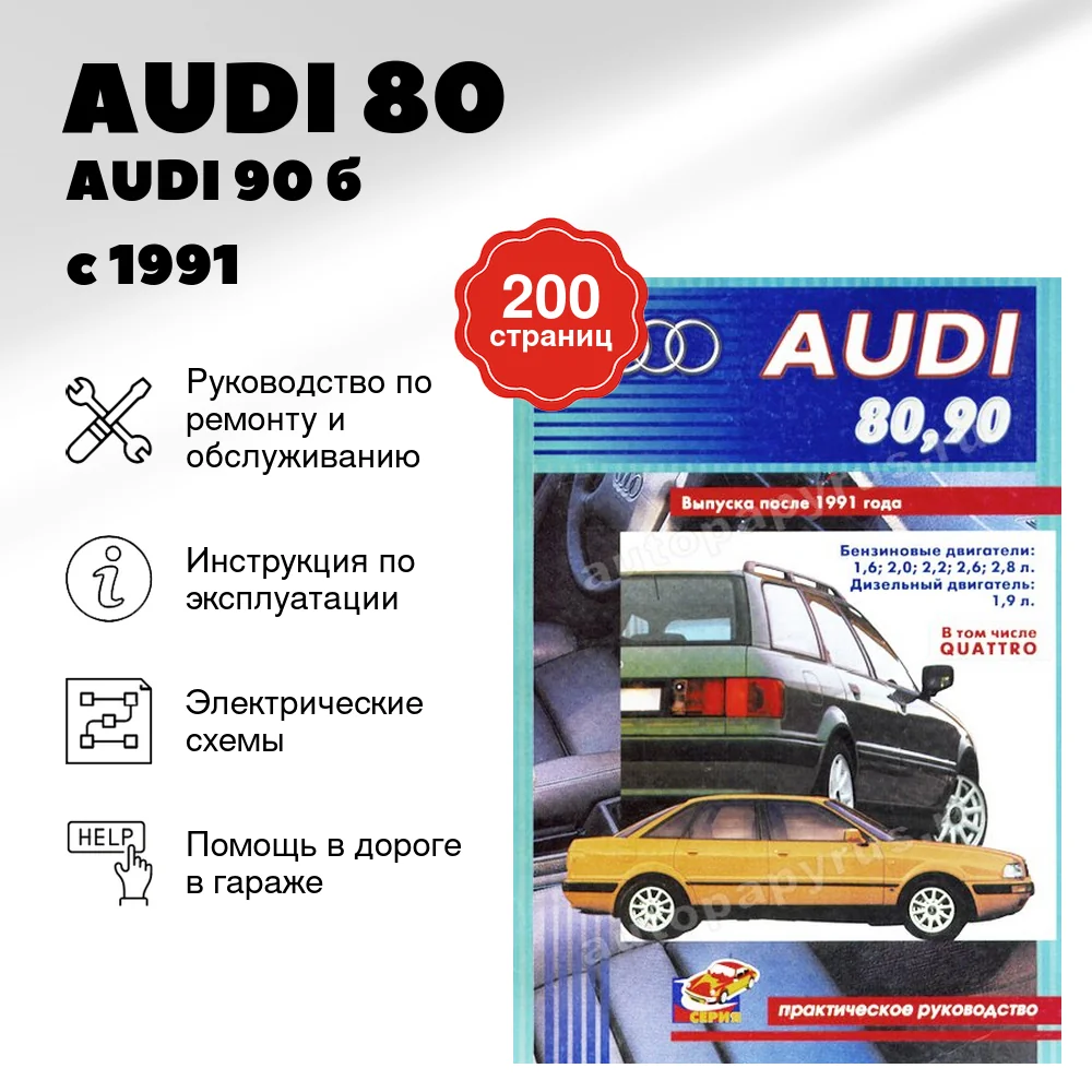 Книга: AUDI 80 / AUDI 90 (б / д) с 1991 г.в., рем., то | СверчокЪ