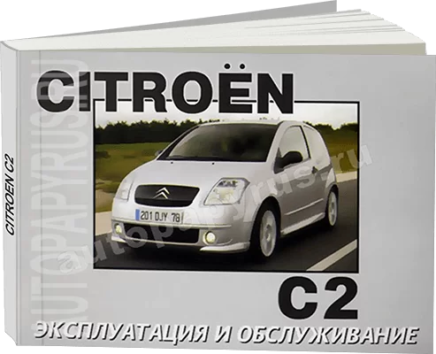 Книга: CITROEN C2 с 2003 г.в., экспл., то