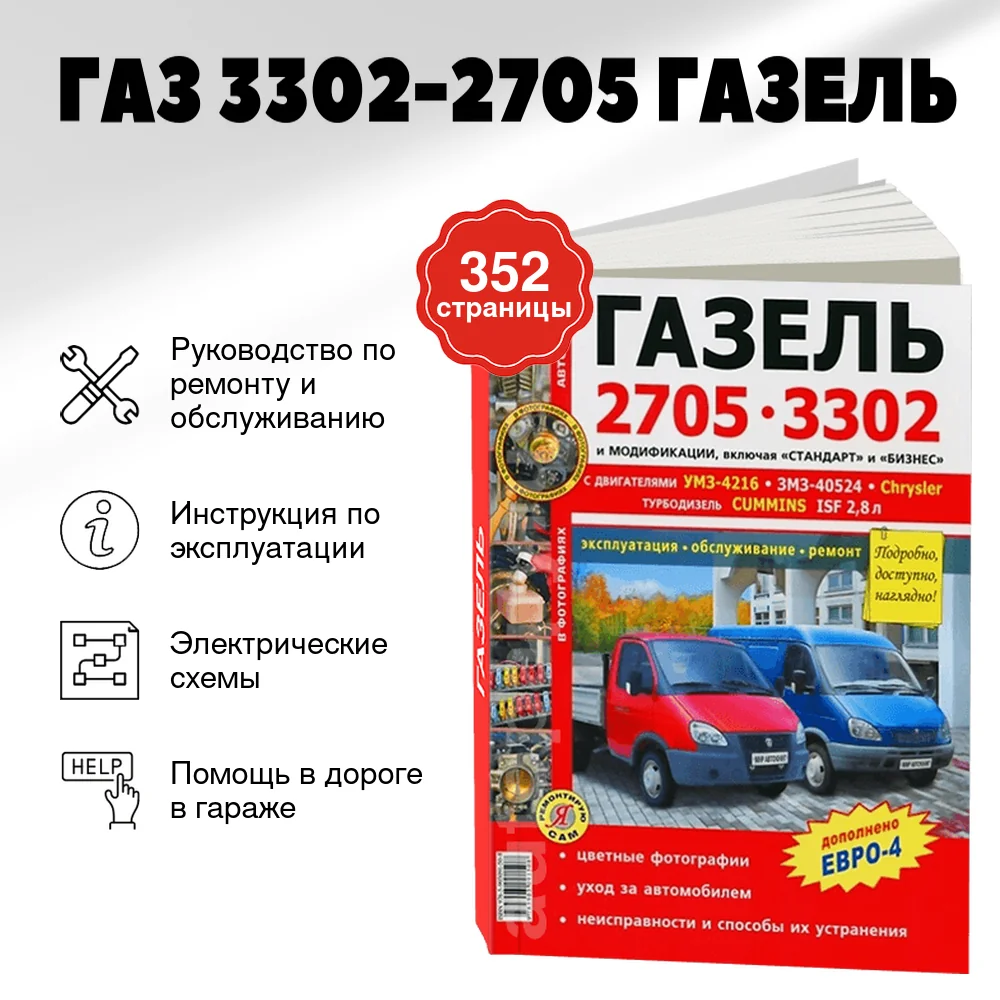 Книга: ГАЗ 3302-2705 ГАЗЕЛЬ (б , д) рем., экспл., то, с двигателями УМЗ / ЗМЗ / CHRYSLER / CUMMINS ЦВЕТ. фото., сер ЯРС | Мир Автокниг