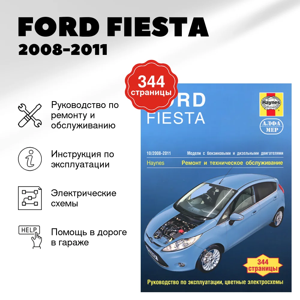 Книга: FORD FIESTA (б , д) 2008-2011 г.в. рем., экспл., то | Алфамер Паблишинг
