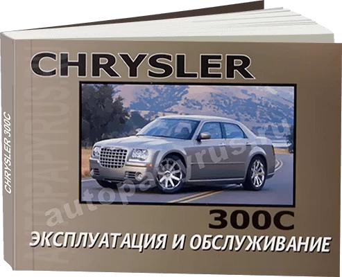 Крайслер 300с Мануал