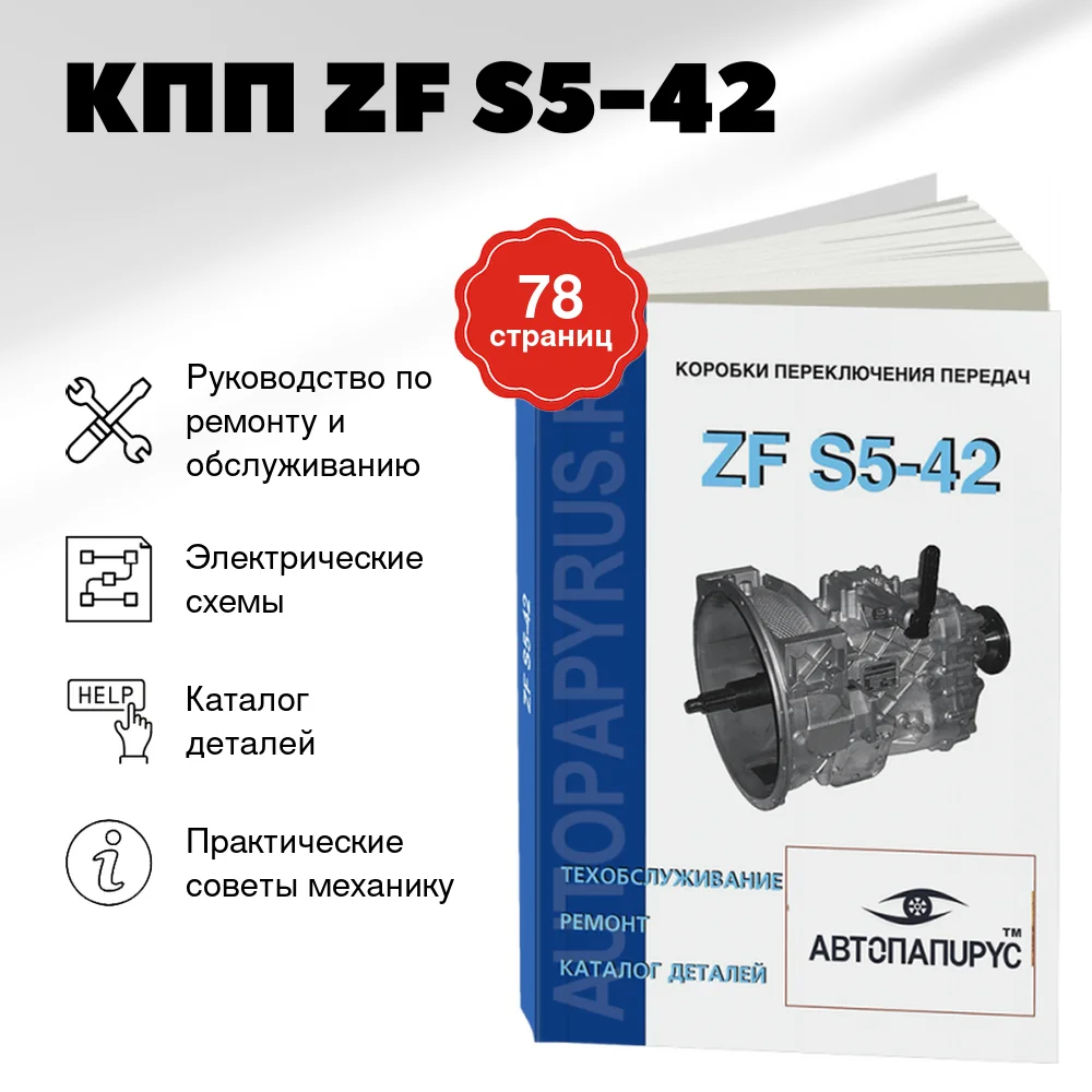 Книга: КПП ZF S5-42, рем., то, каталог деталей | СпецИнфо