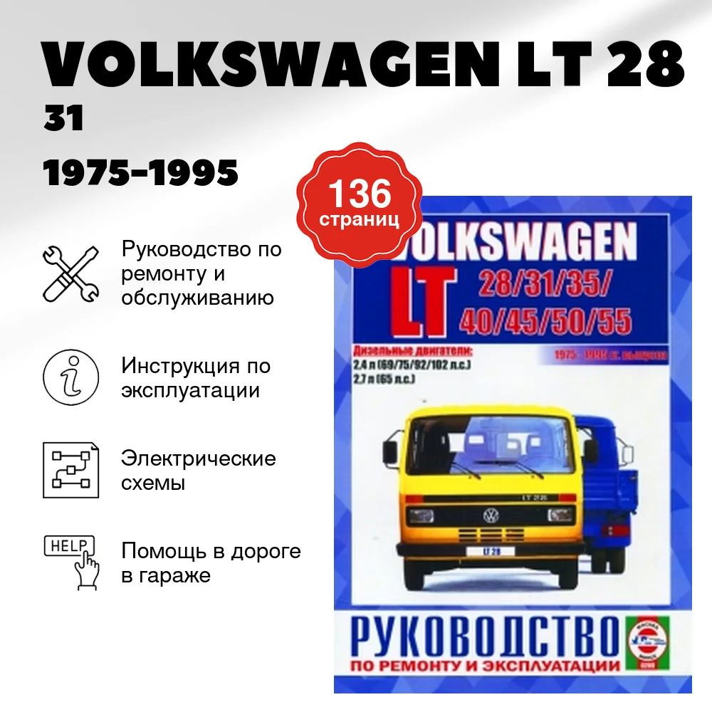 Книга: VOLKSWAGEN LT 28 / 31 / 35 / 40 / 45 / 50 / 55 (д) 1975-1995 г.в., рем., экспл., то | Чижовка