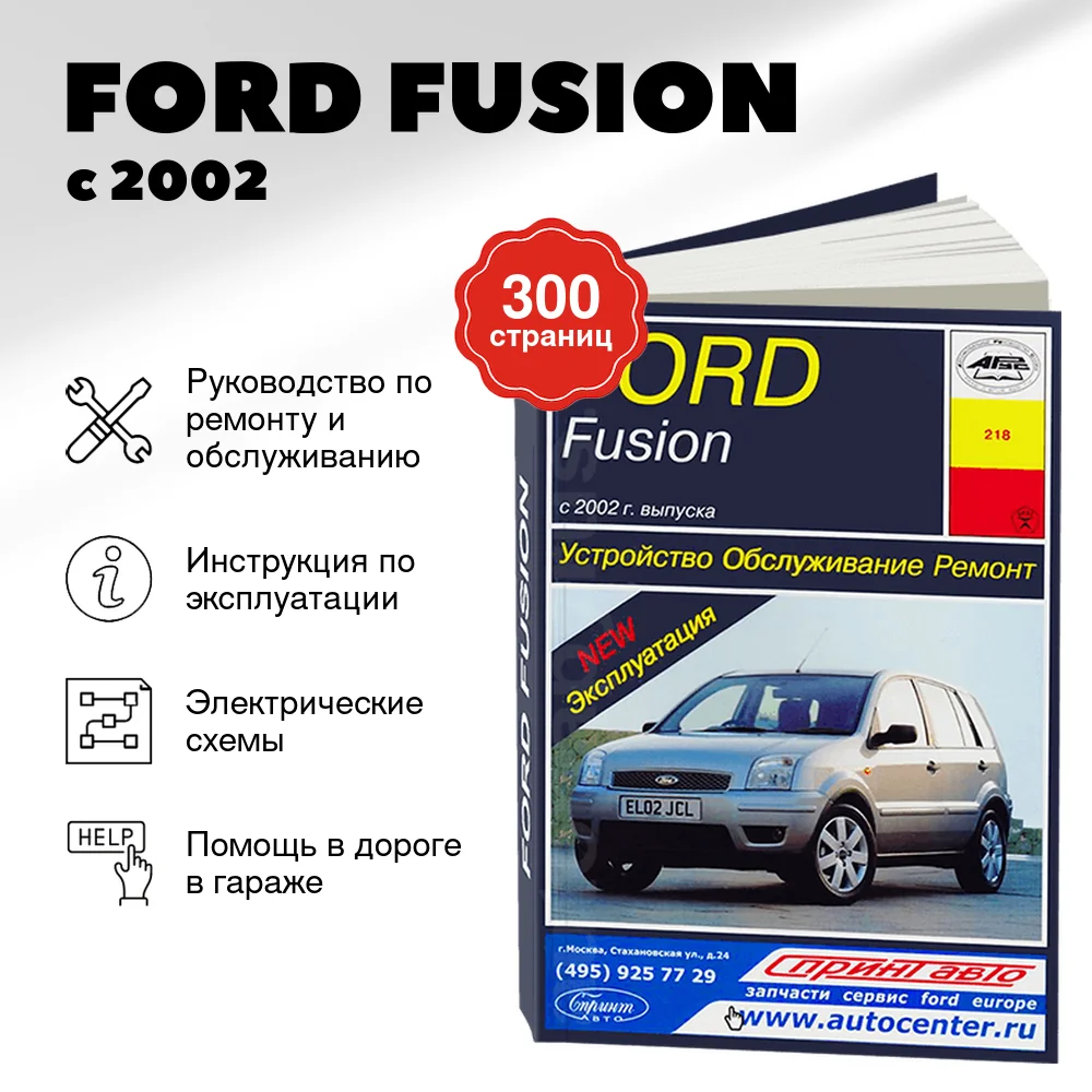 Книга: FORD FUSION (б , д) с 2002 г.в., рем., экспл., то | Арус