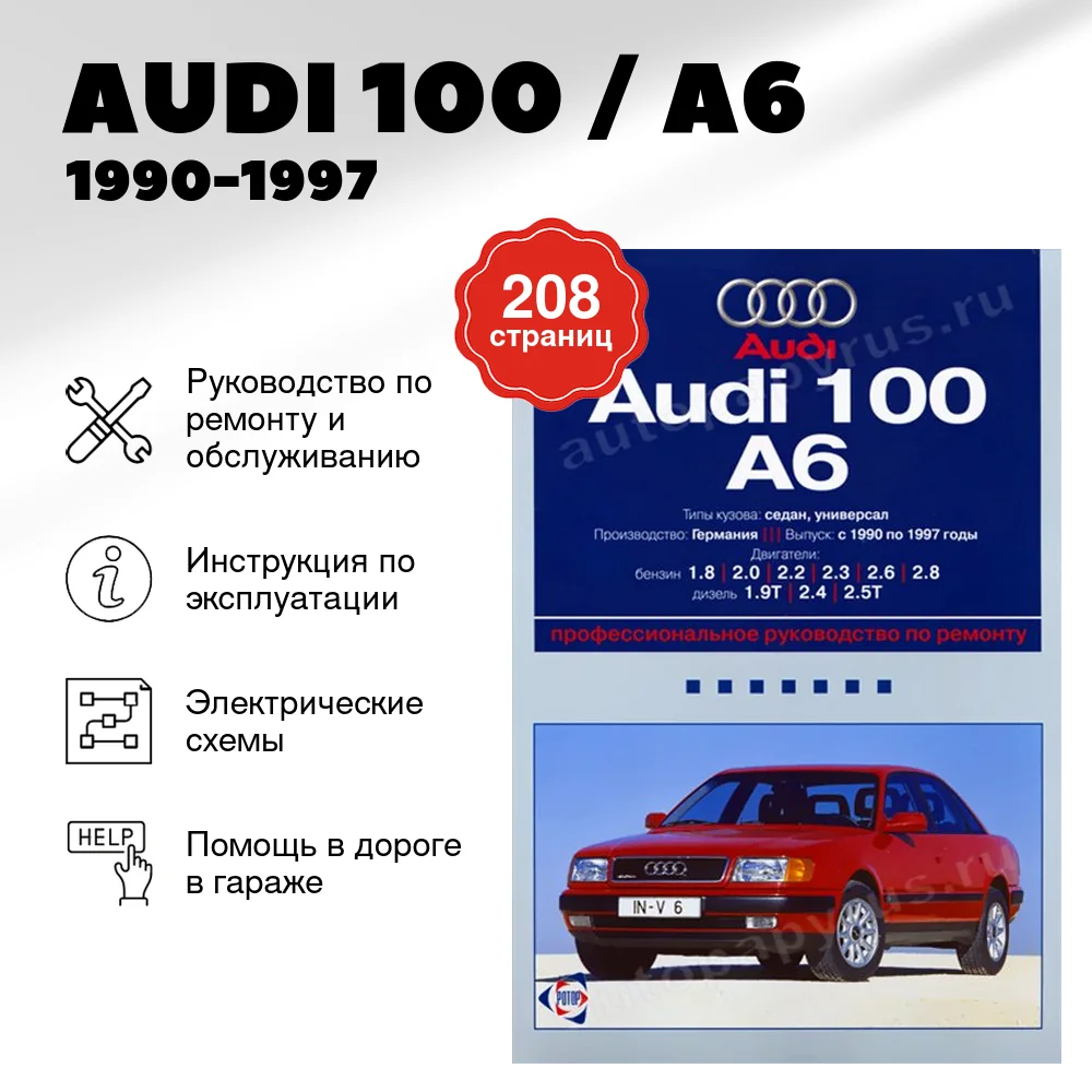 Книга: AUDI 100 / A6 (б , д) 1990-1997 г.в., рем., экспл., то | Ротор
