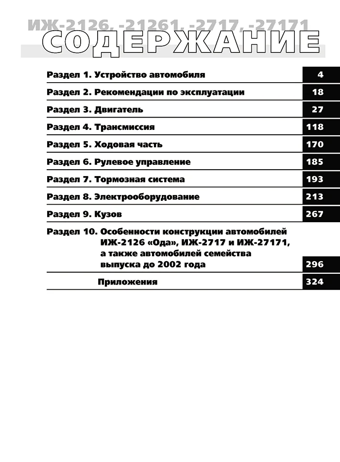 Книга: ИЖ-2126 ОДА / ИЖ-21261 ФАБУЛА / ИЖ-2717 / 27171 ОДА ВЕРСИЯ (б) 1999-2005 г.в. рем., экспл., то, сер. ШАР | Третий Рим
