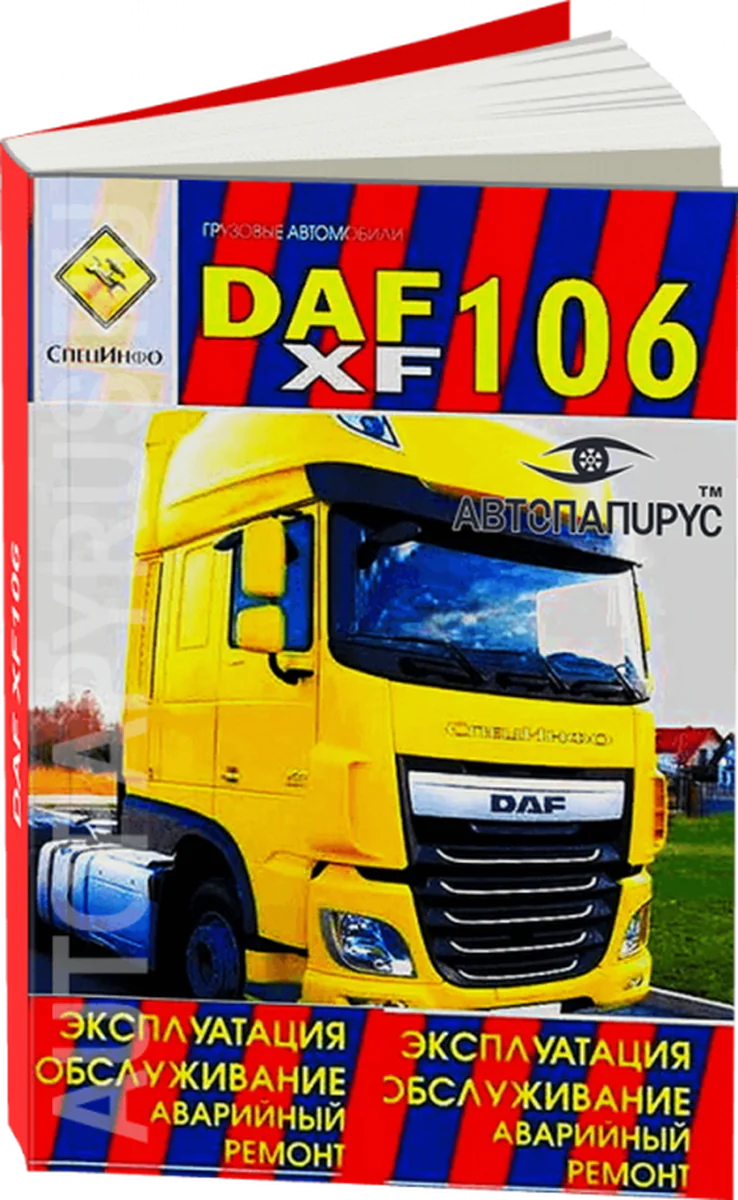 Книга: DAF XF106 (д) экспл., то +  рем. | СпецИнфо