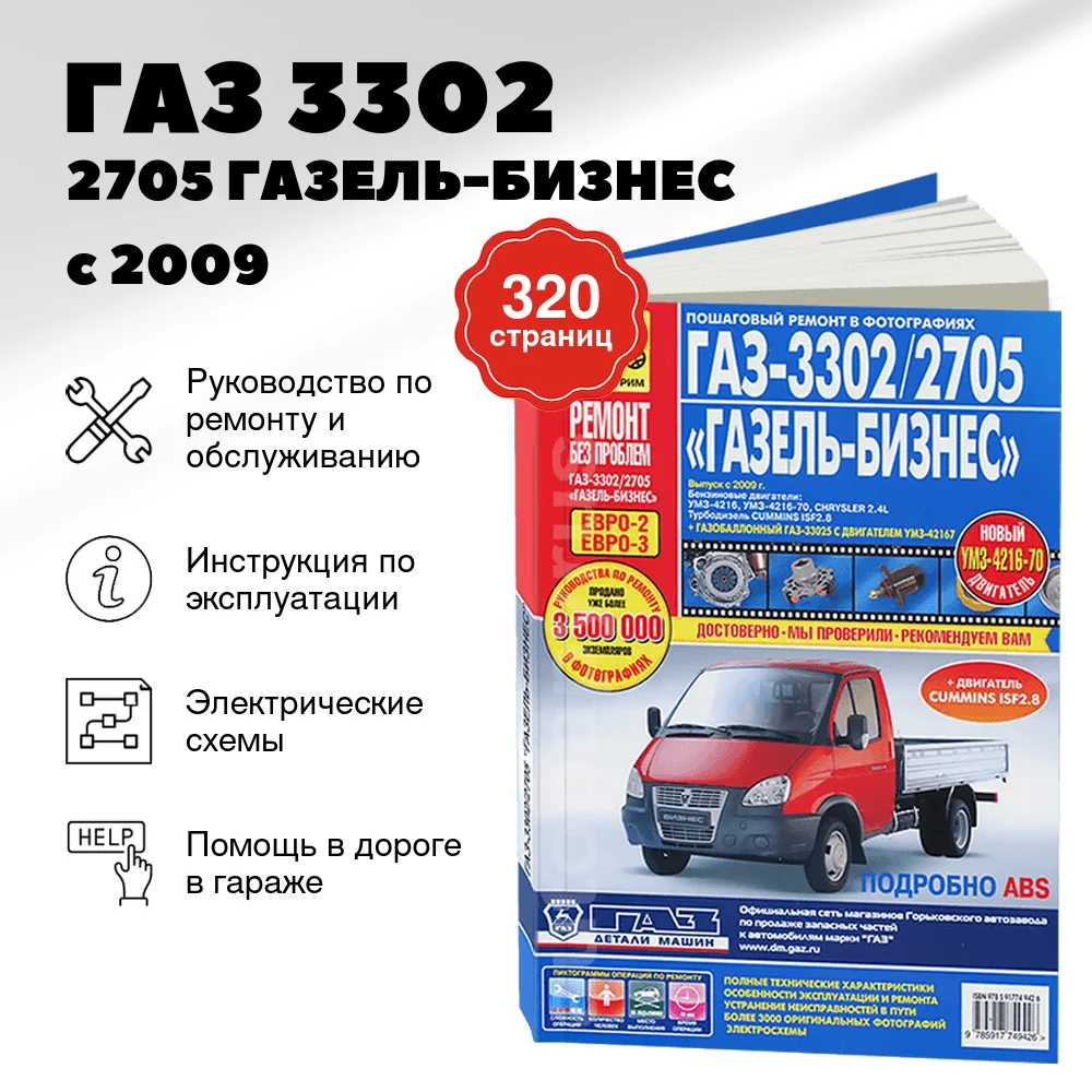 Книга: ГАЗ 3302 / 2705 ГАЗЕЛЬ-БИЗНЕС (б) с 2009 г.в., рем., экспл., то, ЦВЕТ. фото., сер. РБП | Третий Рим