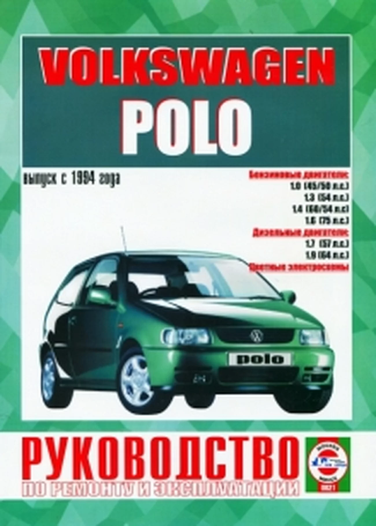 Книга: VOLKSWAGEN POLO (б , д) с 1994 г.в., рем., экспл., то | Чижовка