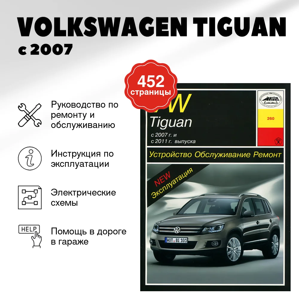 Книга: VOLKSWAGEN TIGUAN (б , д) с 2007 + рест. с 2011 г.в. рем., экспл., то | Арус