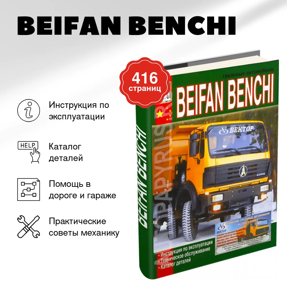 Книга: BEIFAN BENCHI (д) экспл., то, каталог деталей | Диез