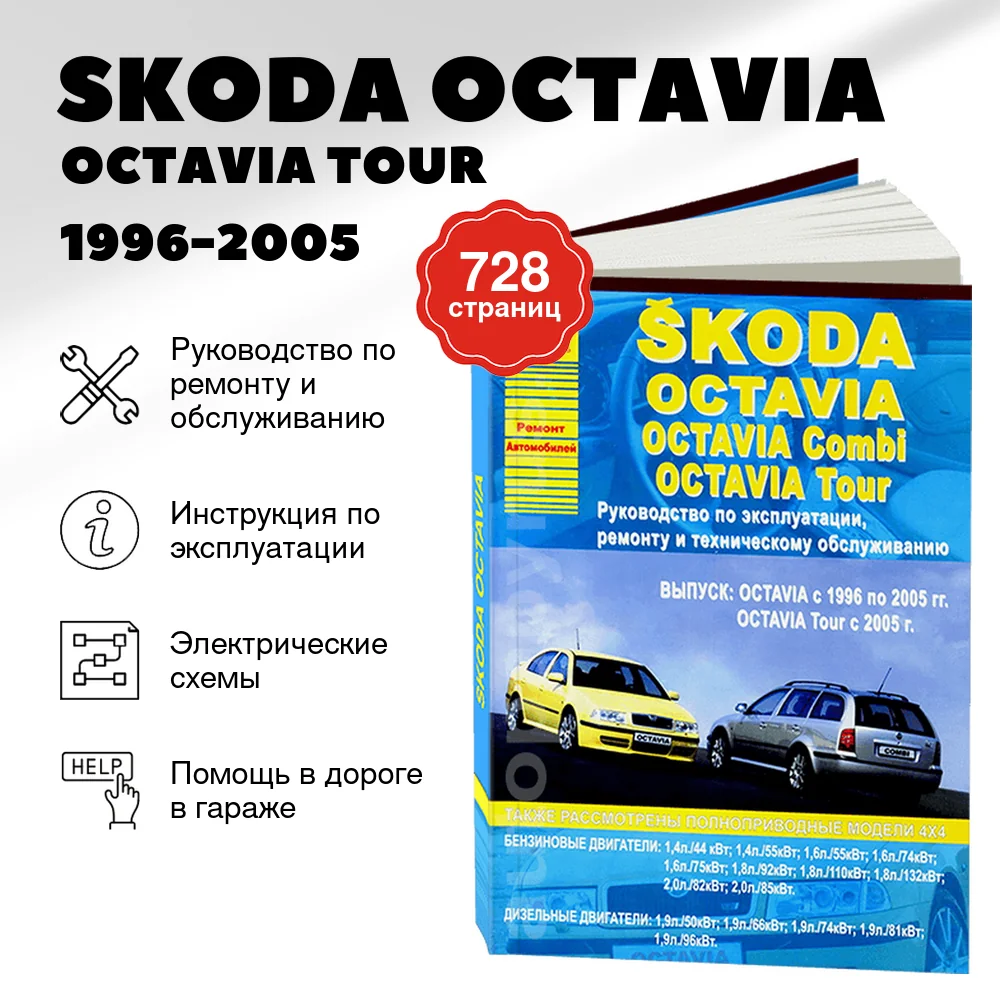 Книга: SKODA OCTAVIA / OCTAVIA TOUR / OCTAVIA COMBI (б , д) 1996-2005 и с 2005 г.в., рем., экспл., то | Арго-Авто