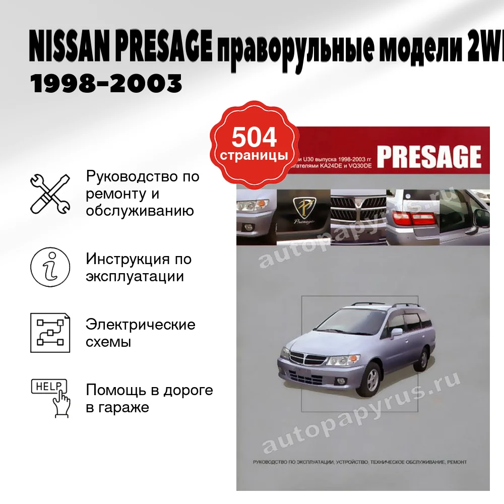 Книга: NISSAN PRESAGE праворульные модели (2WD и 4WD) (б) 1998-2003 г.в., рем., экспл., то | Автонавигатор