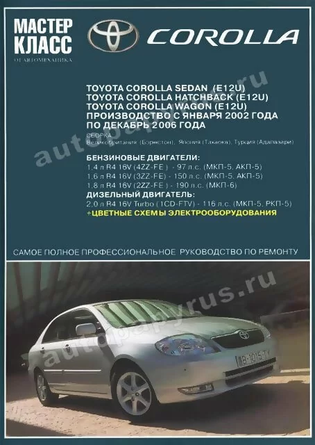 Книга: TOYOTA COROLLA (б , д) 2002-2006 г.в., рем., экспл., то | Ротор