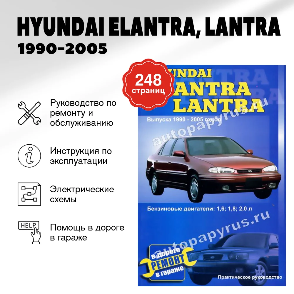 Книга: HYUNDAI ELANTRA, LANTRA (б) 1990-2005 г.в., рем., то | СверчокЪ