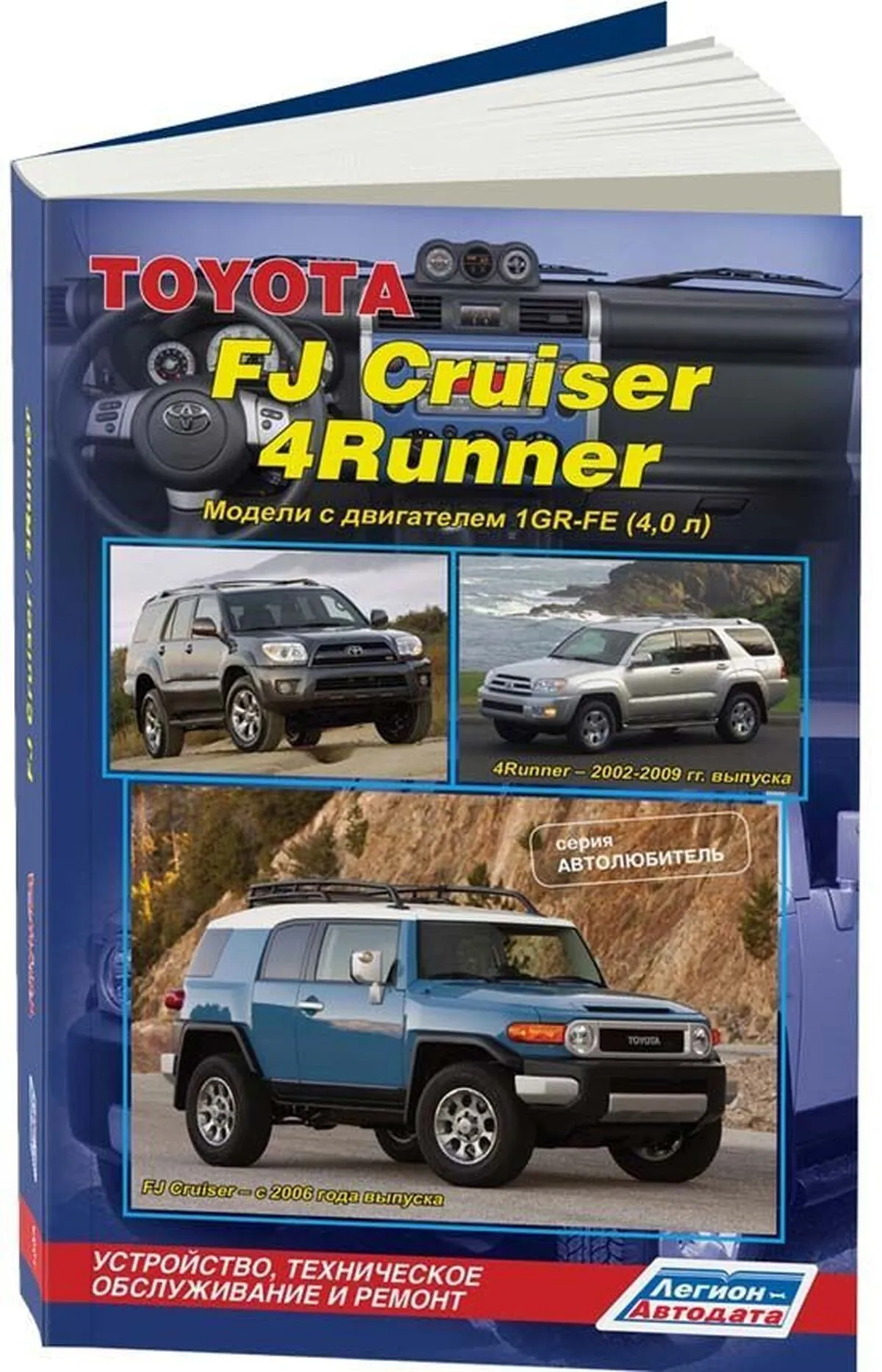 Книга: TOYOTA FJ CRUISER / 4RUNNER (б) с 2006 г. / 2002-2009 г.в. рем., экспл., то | Легион-Aвтодата