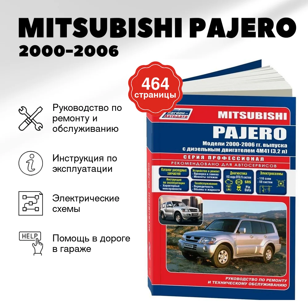 Книга: MITSUBISHI PAJERO (д) 2000-2006 г.в., рем., экспл., то | Легион-Aвтодата