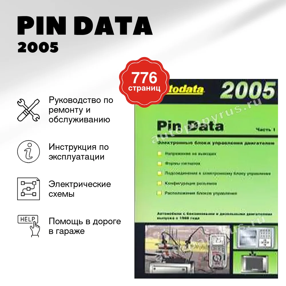 Книга: PIN DATA 2005. Электронные блоки управления бензиновыми и дизельными двигателями. 2 книги | Легион-Aвтодата