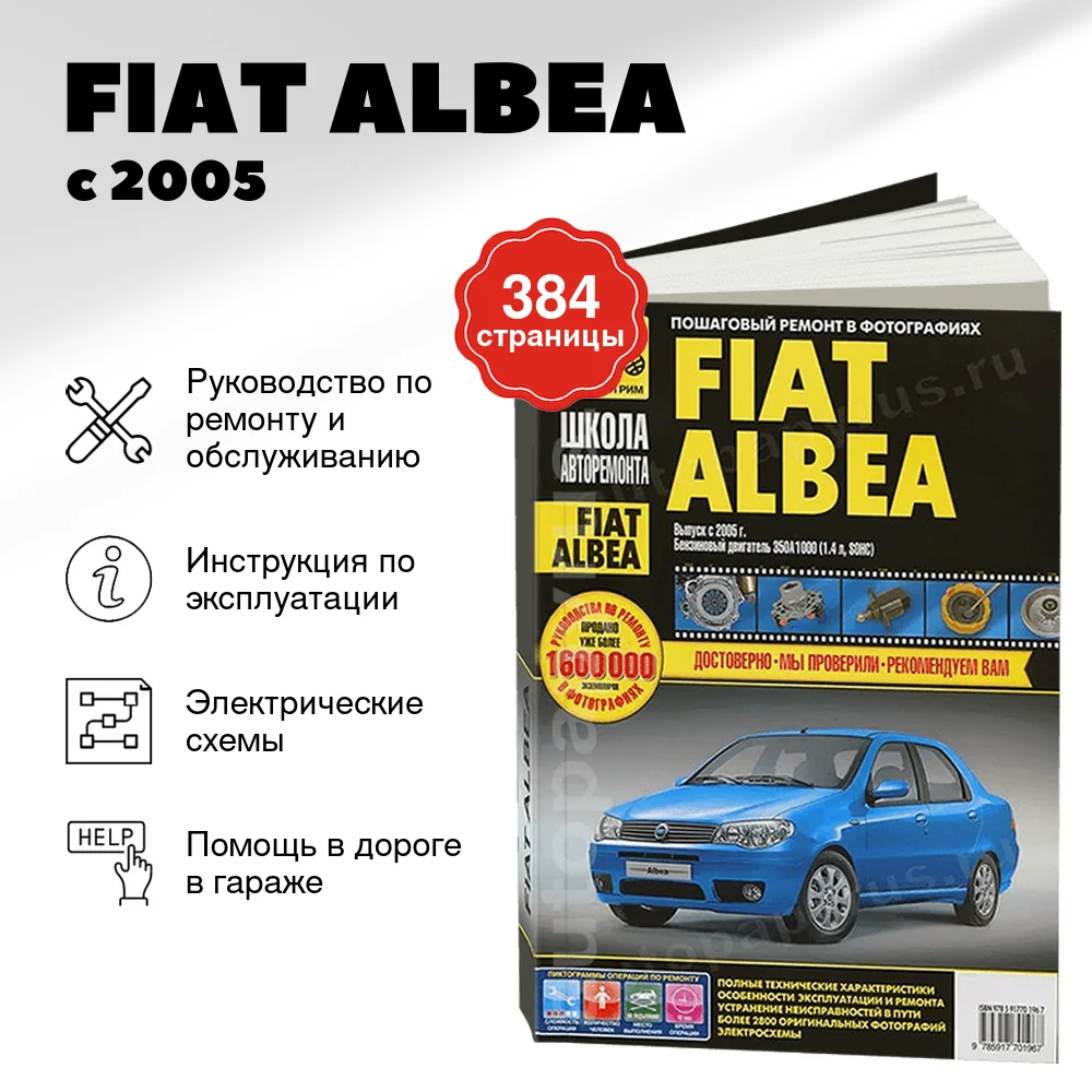 Книга: FIAT ALBEA (б) с 2005 г.в., рем., экспл., то., Ч/Б фото., сер. ШАР | Третий Рим