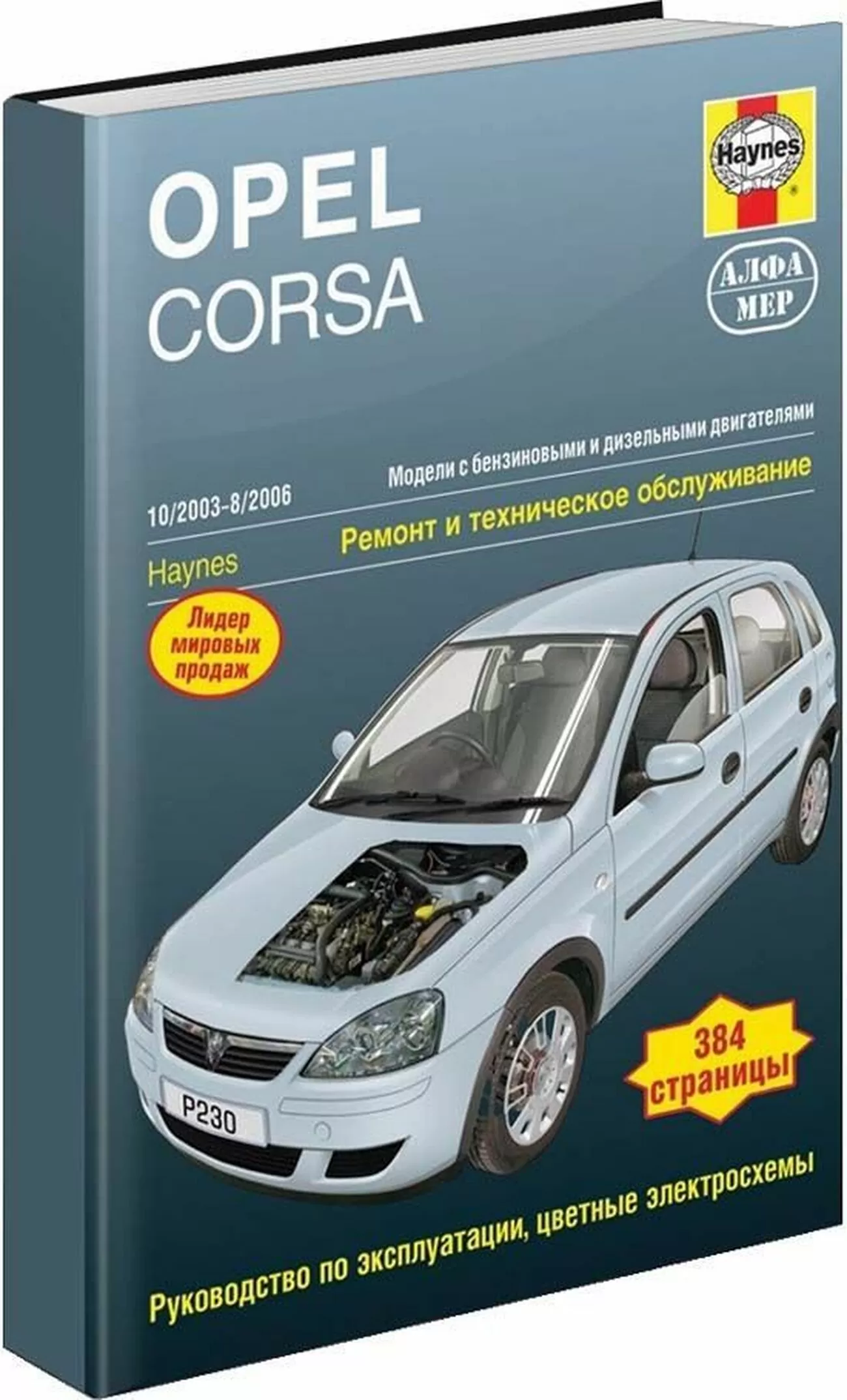 Книга: OPEL CORSA C (б , д) 2003-2006 г.в., рем., экспл., то | Алфамер Паблишинг