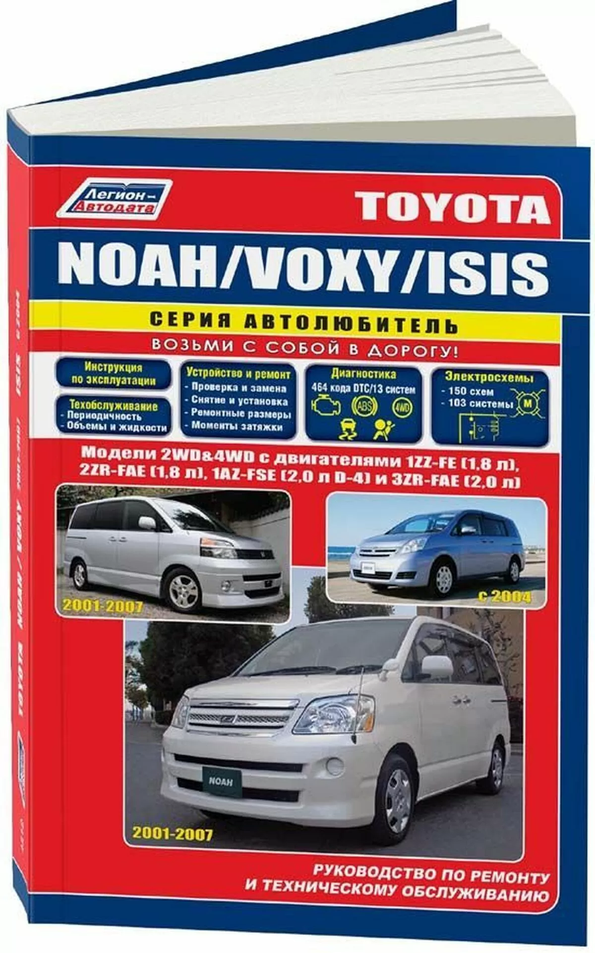 Книга: TOYOTA NOAH / VOXY / ISIS (б) 2001-2007 г.в., рем., экспл., то, сер.ПРОФ. | Легион-Aвтодата