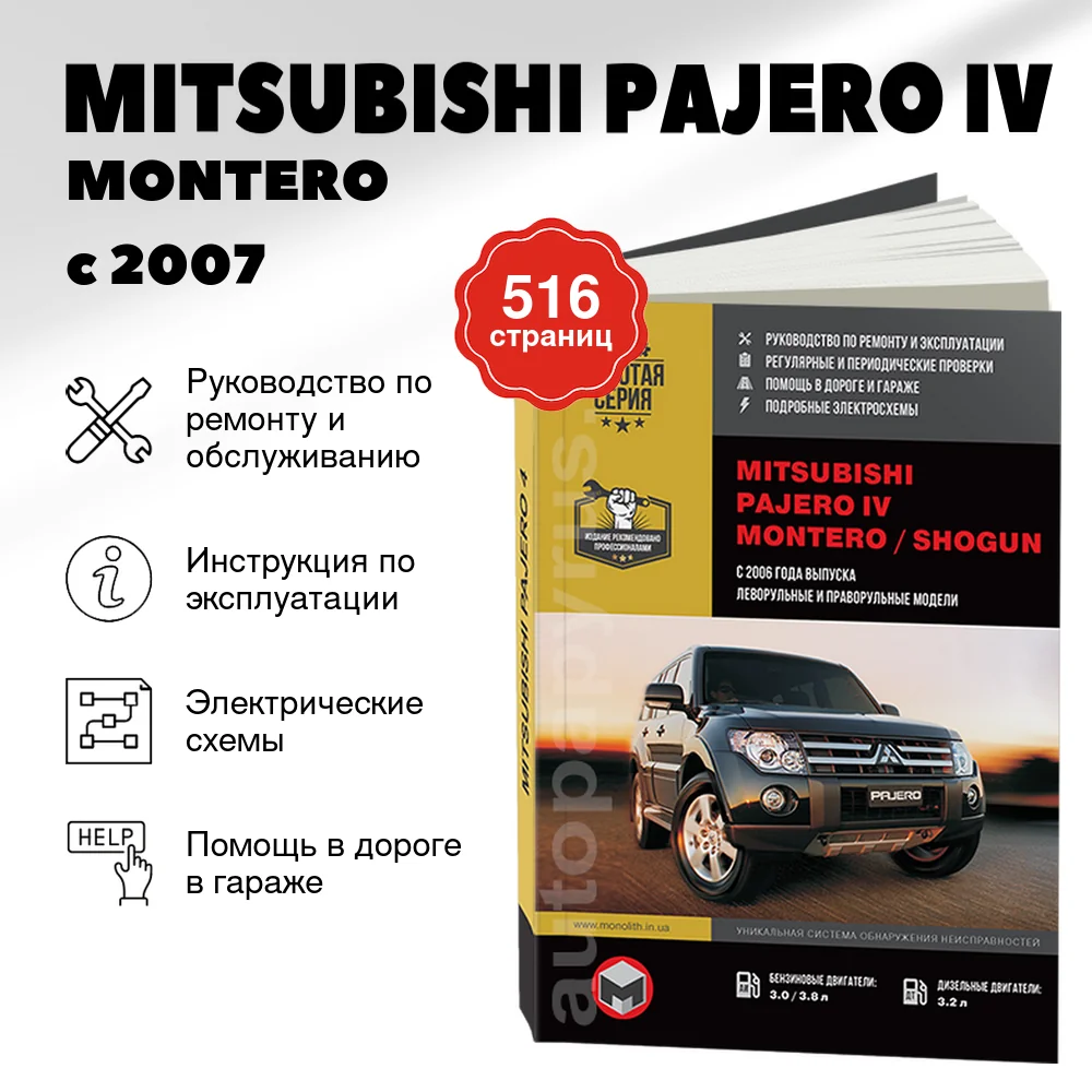 Книга: MITSUBISHI PAJERO IV / MONTERO / SHOGUN (б , д) с 2007 г.в., рем., экспл., то, сер. ЗС | Монолит