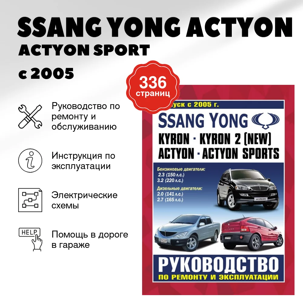 Книга: SSANG YONG ACTYON / ACTYON SPORT / KYRON / KYRON 2 (б , д) с 2005 г.в., рем.,  экспл., то | Чижовка
