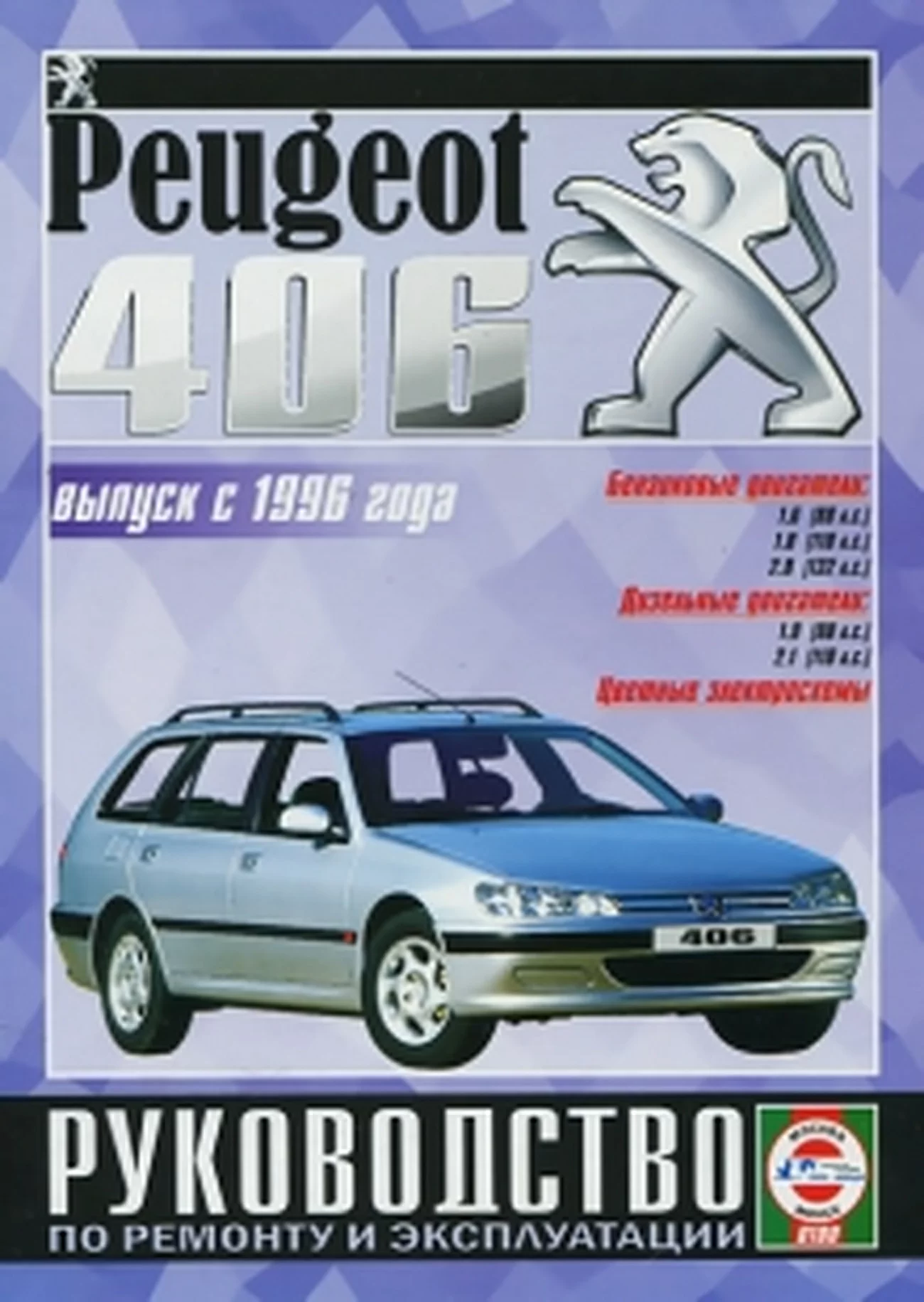 Книга: PEUGEOT 406 (б , д) c 1996 г.в., рем., экспл., то | Чижовка