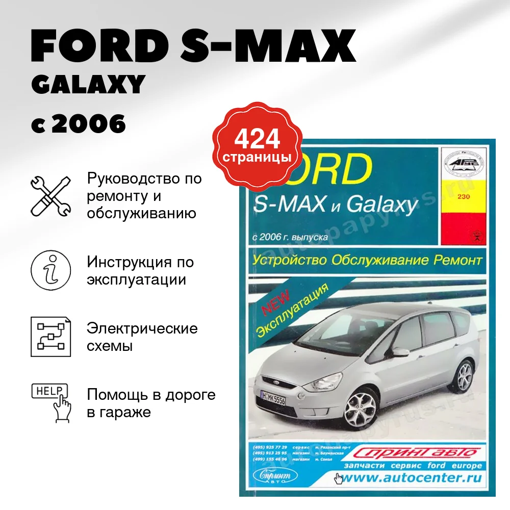 Книга: FORD S-MAX  / GALAXY (б , д) с 2006 г.в., рем., экспл., то | Арус