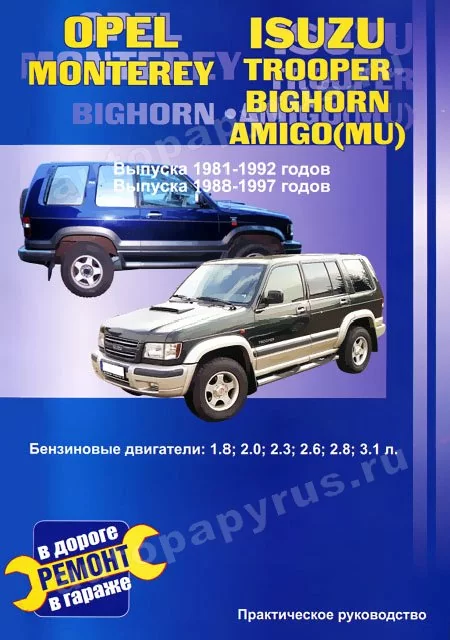 Книга: OPEL MONTEREY / ISUZU TROOPER, BIGHORN, AMIGO (MU) (б) c 1981 | 1992 / с 1988 | 1997 г.в., рем., экс | СверчокЪ