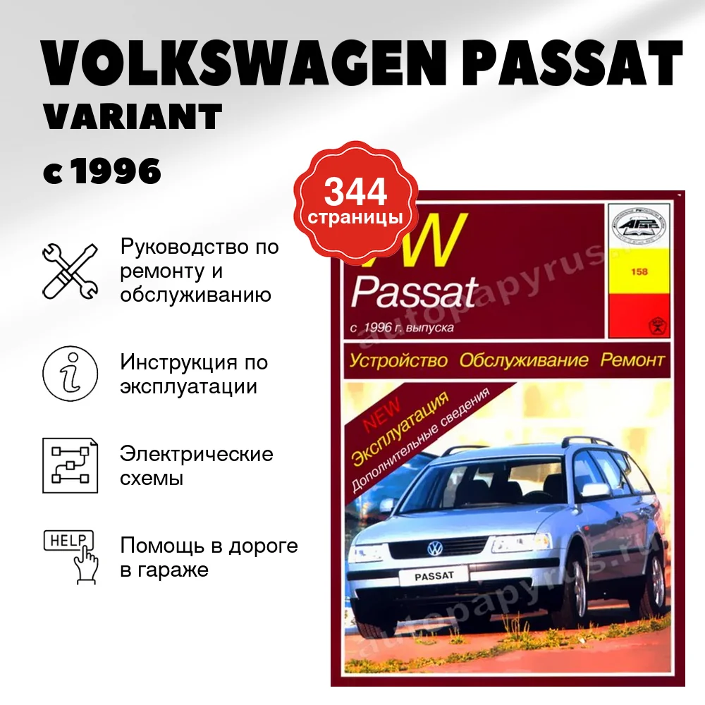 Книга: VOLKSWAGEN PASSAT / VARIANT (б , д) с 1996 г.в., рем., экспл., то | Арус