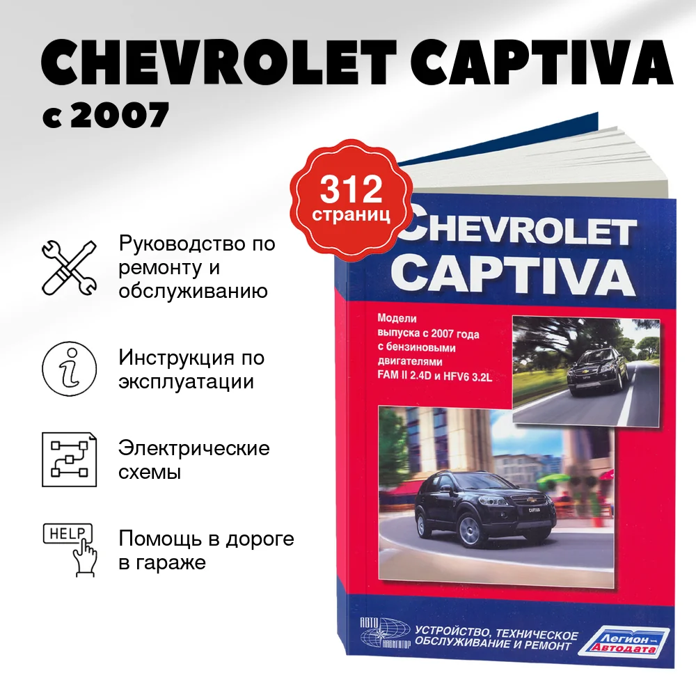Книга: CHEVROLET CAPTIVA (б) с 2007 г.в. рем., экспл., то | Автонавигатор
