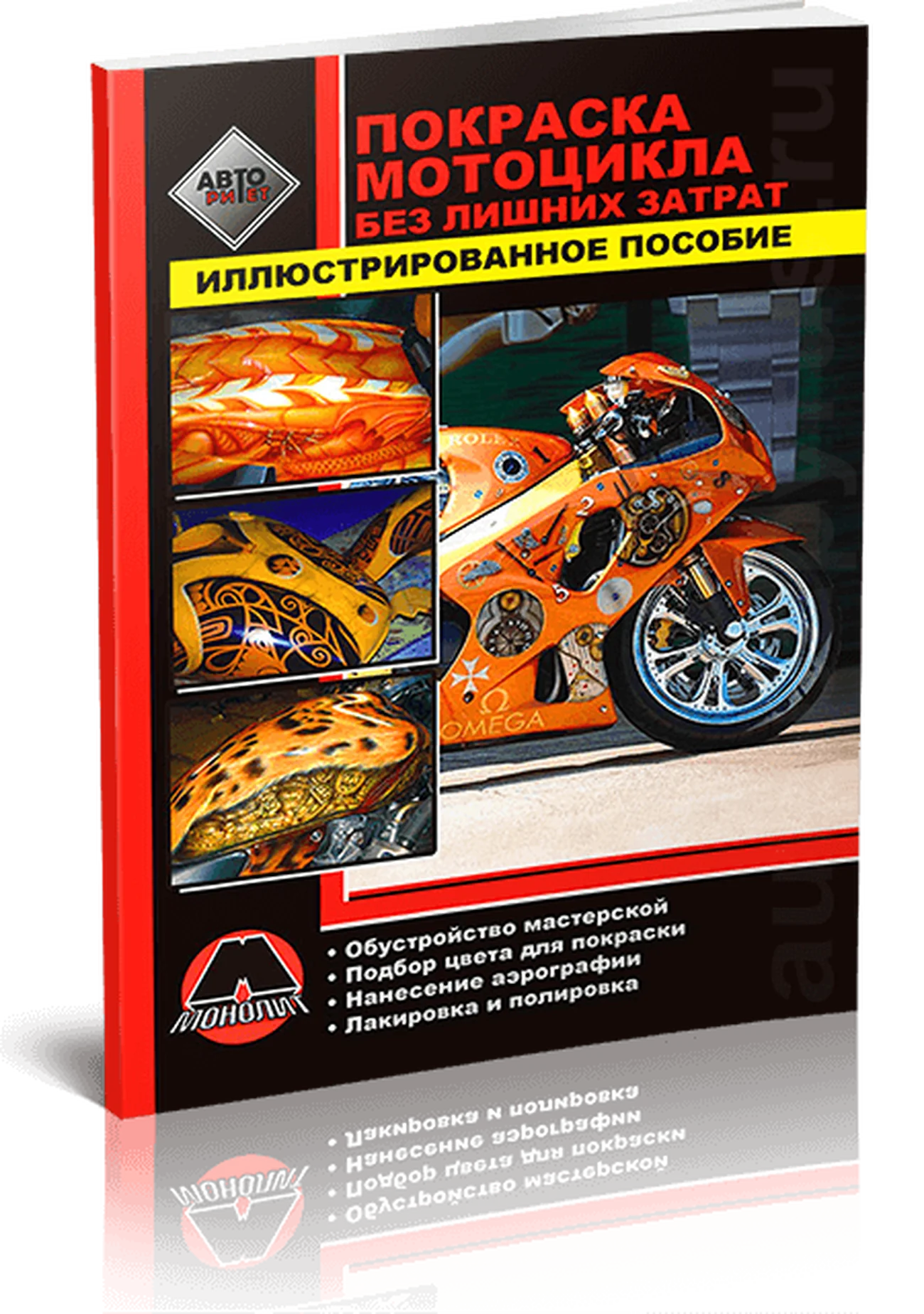 Книга: Покраска мотoцикла без лишних затрат | Монолит