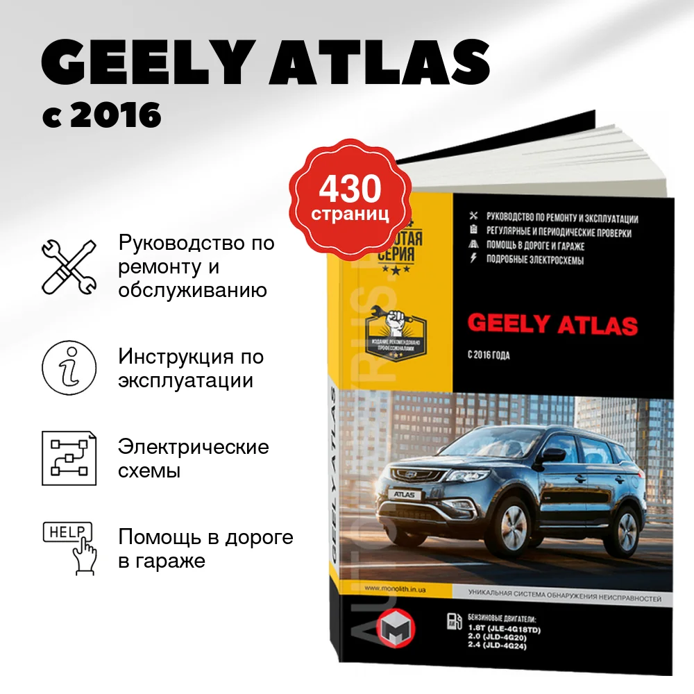 Книга: GEELY ATLAS (б) с 2016 г.в., рем., экспл., то, сер. ЗС | Монолит
