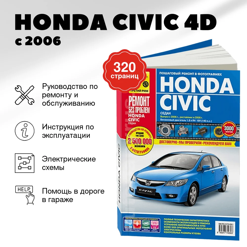Книга: HONDA CIVIC (4D) (б) с 2006 + рест. с 2008 г.в., рем., экспл., то, ЦВЕТ. фото., сер. РБП | Третий Рим