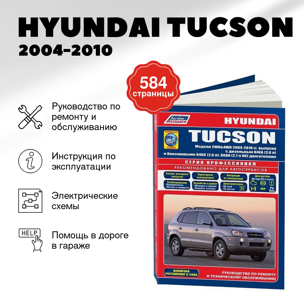 Книга: HYUNDAI TUCSON (б , д) 2004-2010 г.в., рем., экспл., то, сер.ПРОФ. | Легион-Aвтодата