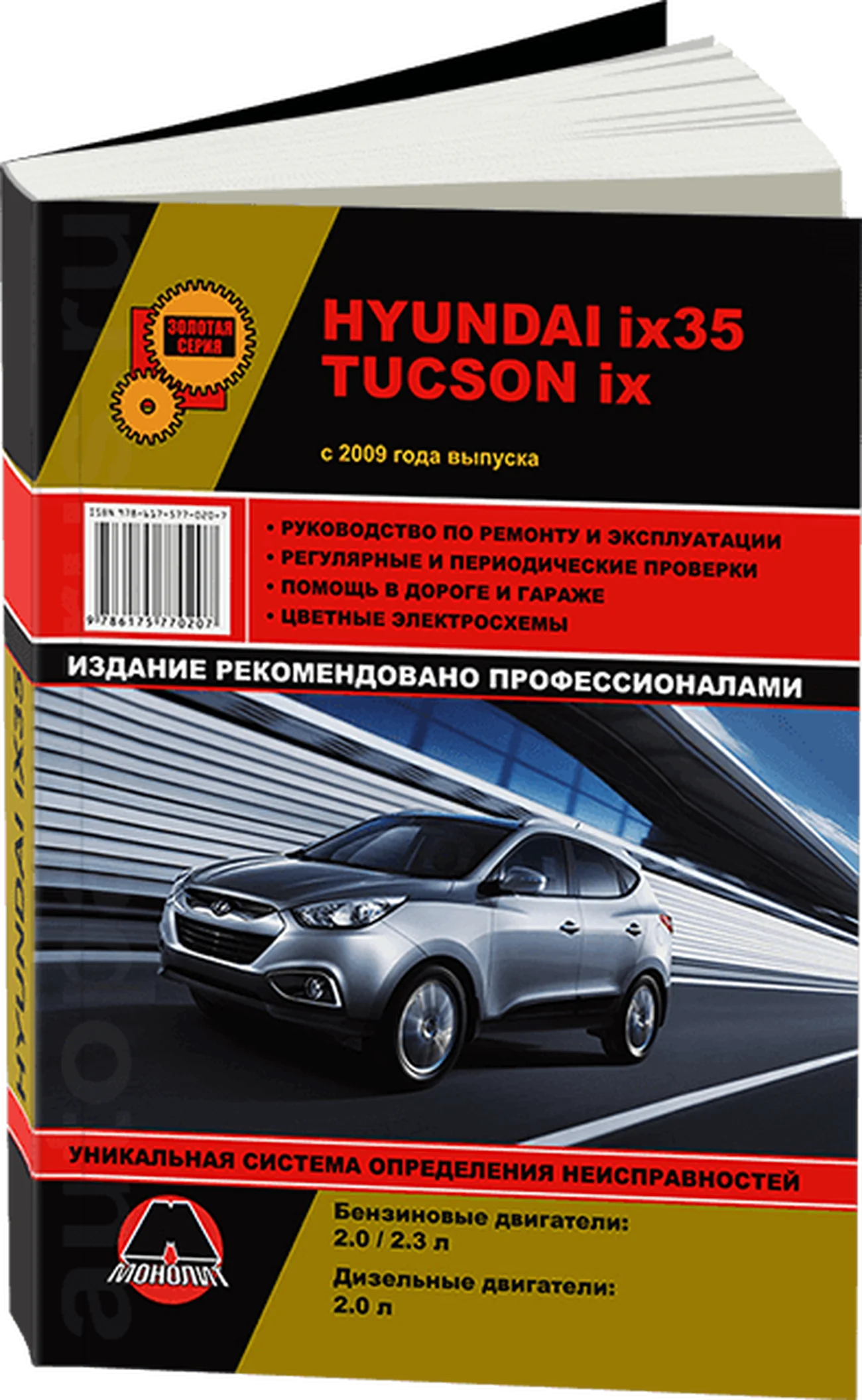 Книга: HYUNDAI ix35 / HYUNDAI TUCSON ix (б , д) c 2009 г.в., рем., экспл., то | Монолит