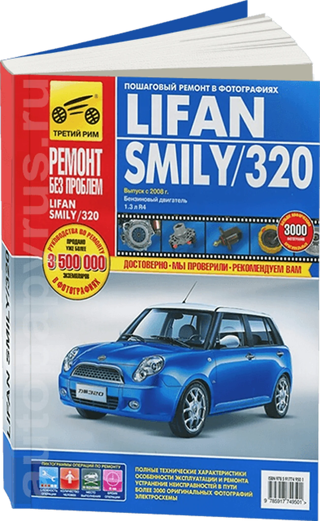 Книга: LIFAN SMILY (320) (б) с 2008 г.в. рем., экспл., то, ЦВЕТ. фото, сер. РБП  | Третий Рим